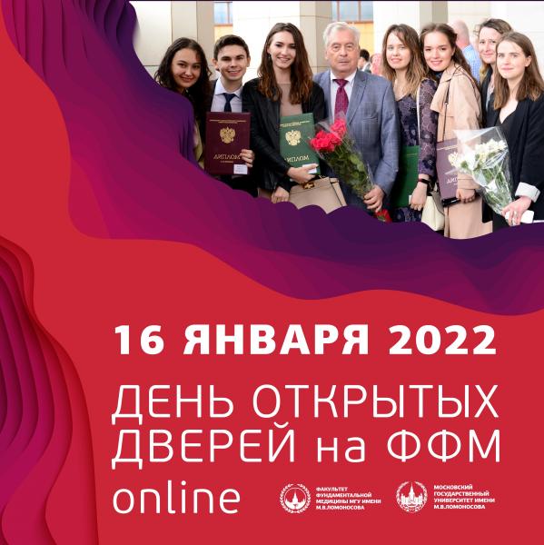 Факультет фундаментальной медицины провел виртуальный День открытых дверей Факультет фундаментальной медицины провел виртуальный День открытых дверей